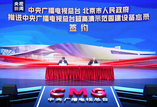 中央廣播電視總臺超高清示范園建設(shè)啟動，引領(lǐng)視聽產(chǎn)業(yè)高質(zhì)量發(fā)展新篇章