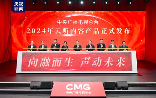 聲動未來 中央廣播電視總臺2024年云聽內(nèi)容產(chǎn)品發(fā)布，引領(lǐng)廣播電視節(jié)目制作新篇章