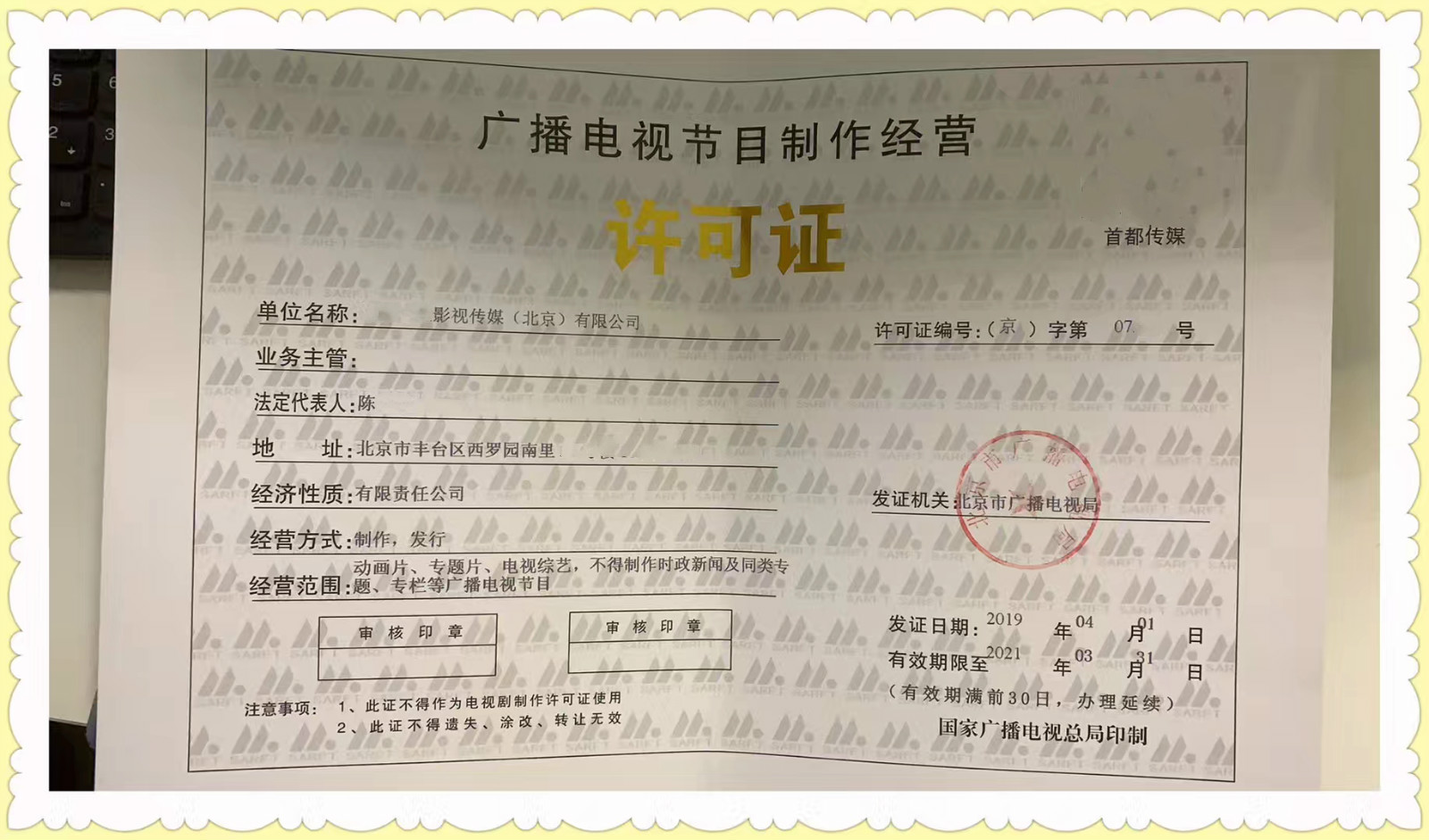 北京市廣播電視節(jié)目制作經(jīng)營(yíng)許可證核發(fā)指南與流程解析