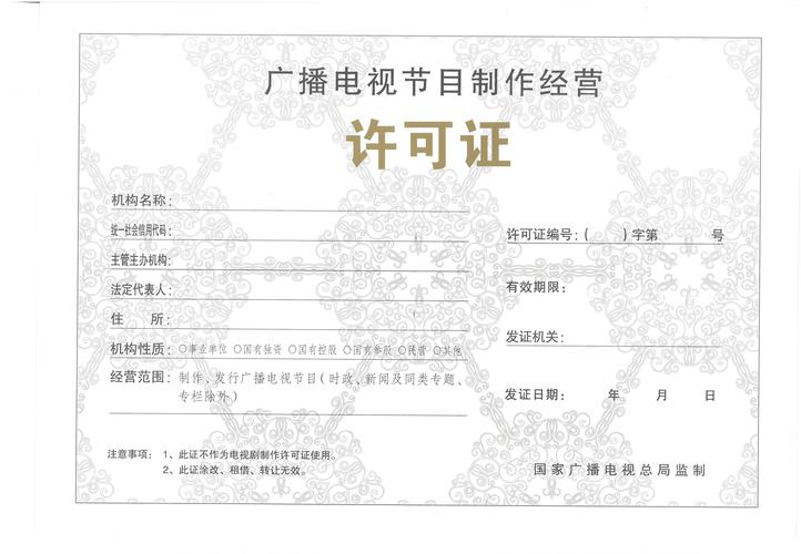其他機(jī)構(gòu)首次申請(qǐng)《廣播電視節(jié)目制作經(jīng)營(yíng)許可證》審批流程指南